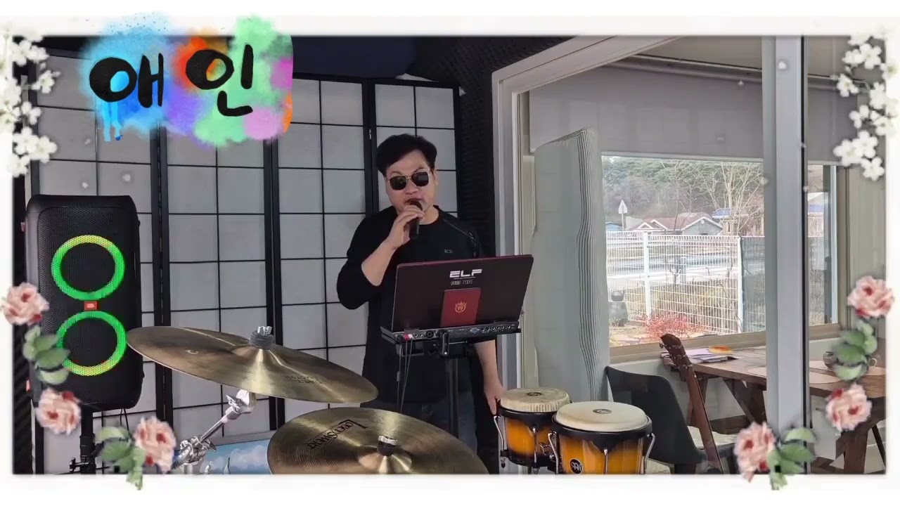 🎵 애인 - 태진아 🎵 커버