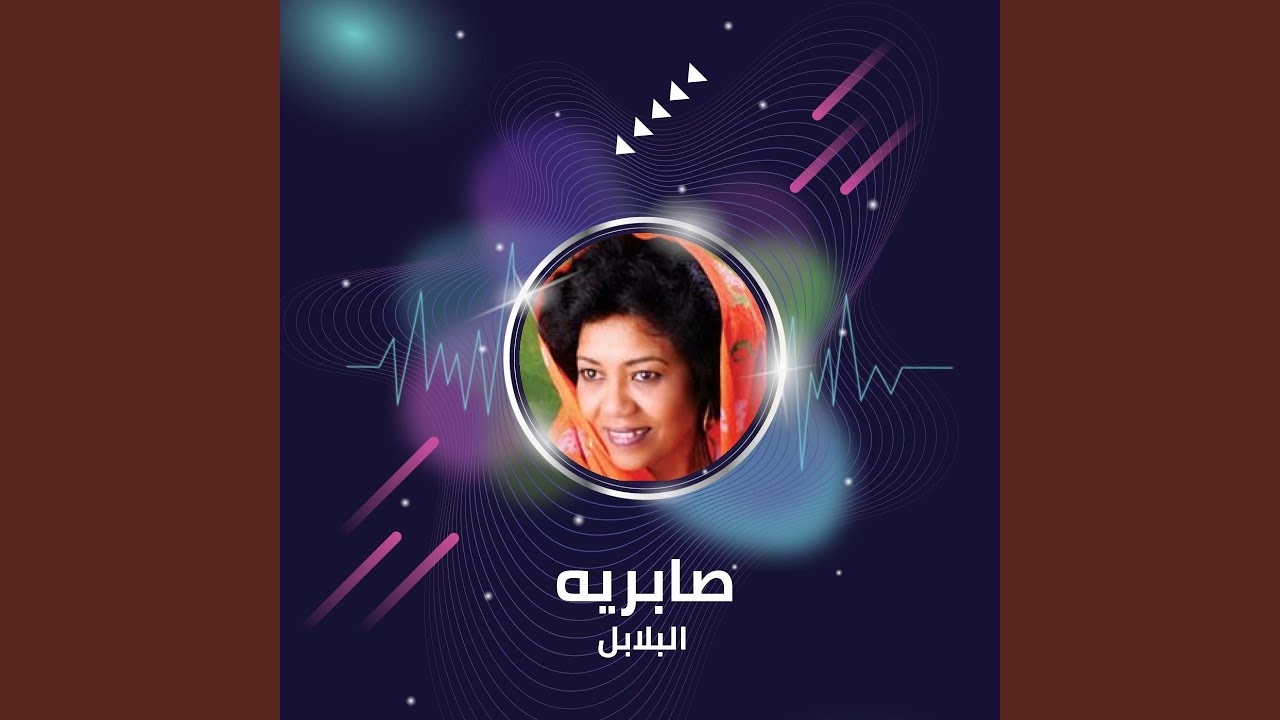 صابريه