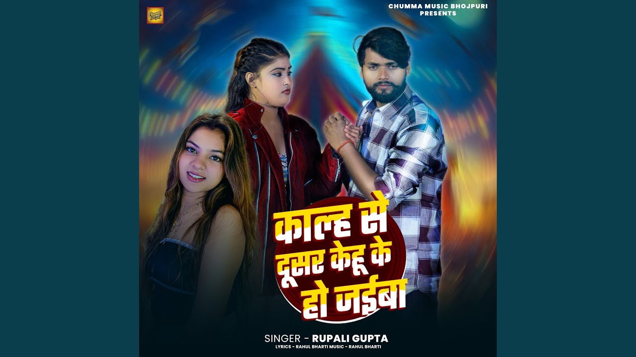 Kalh Se Dusar Kehu Ke Ho Jaiba