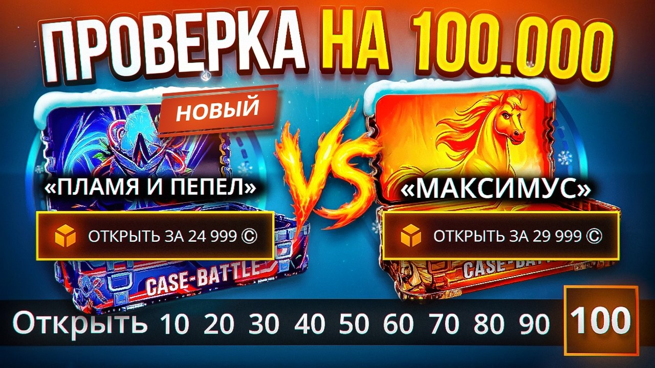 КЕЙС БАТЛ 100.000 НА ПРОВЕРКУ НОВОГО КЕЙСА ПРОТИВ СТАРОГО ! CASE BATTLE УМЕЕТ УДИВЛЯТЬ !