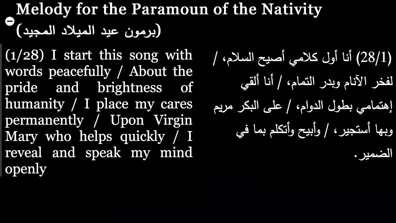 Melody for the Paramoun of the Nativity| مديحة برمون عيد الميلاد المجيد| Coptic Hymns