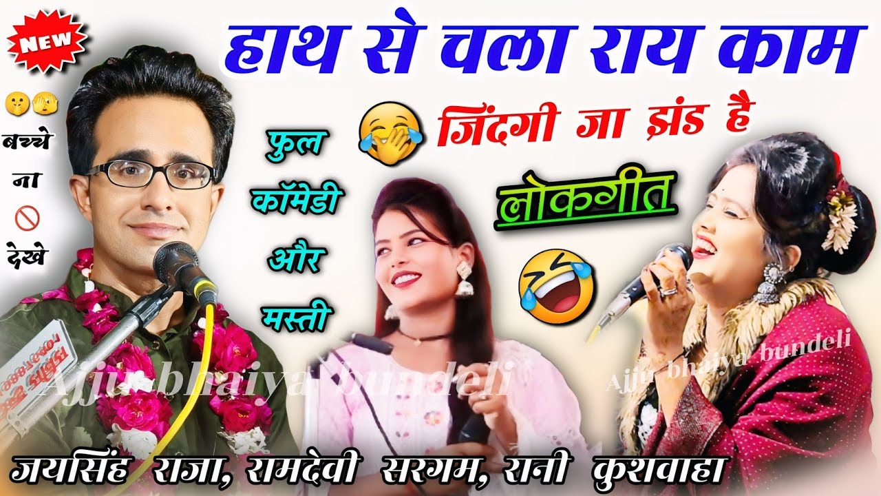🥵हाथ से चला राय काम🍆🤣जयसिंह राजा,रानी कुशवाहा,रोशनी,रामदेवी का जवाबी #लोकगीत #lokgeet #funny #rani