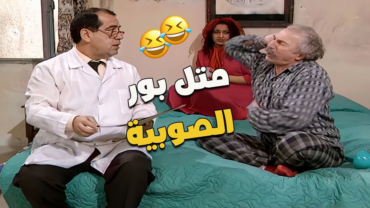 ليش هيك القصبات عندك؟! متل بور الصوبية! 🤦‍♂️🔥