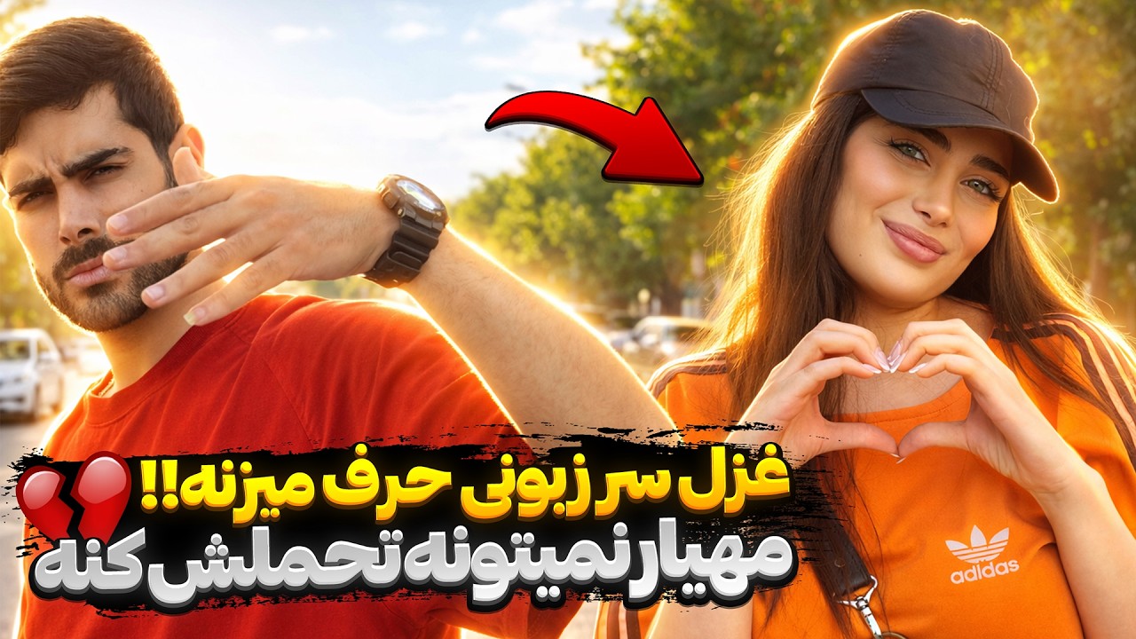 غزل سر زبونی حرف می‌زنه!! 😶🔥 مهیار دیگه تحملش تموم شده💔