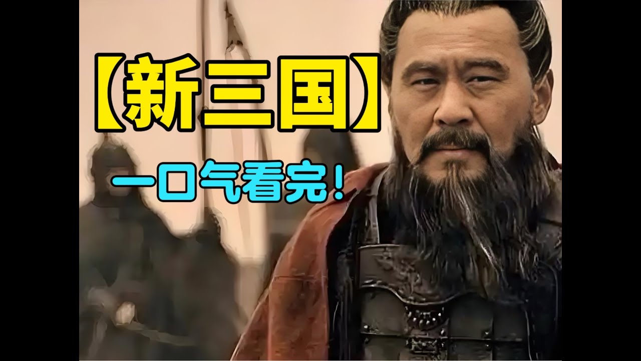一口氣看完《新三國演義》，哭了、爽了！蜀漢三國的悲歡離合，哪一集最讓人感動？ #电视剧 #电影 #悬疑 #解说 #剧情