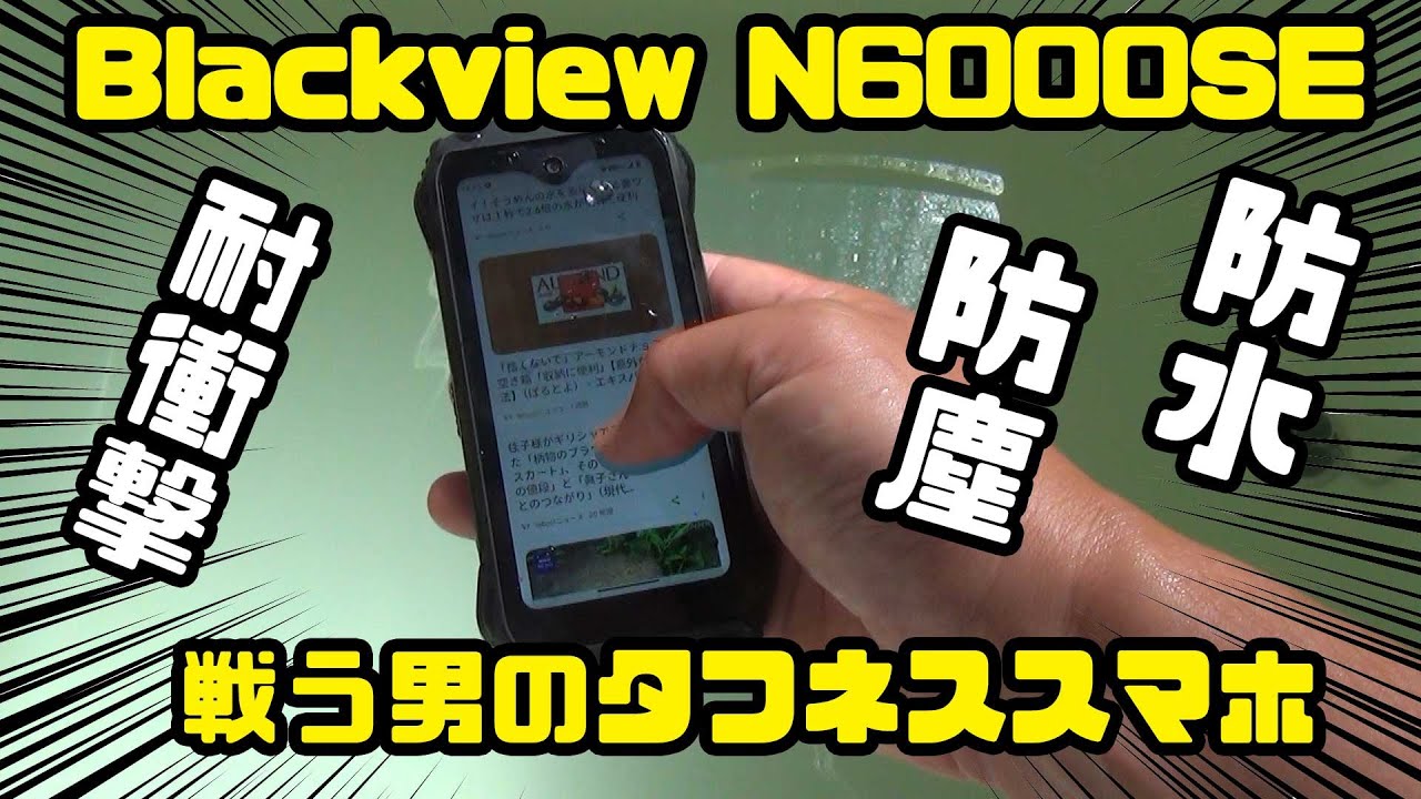 防水防塵耐衝撃！戦う男にタフネススマホ！Blackview N6000SE AnTuTuスコア有り