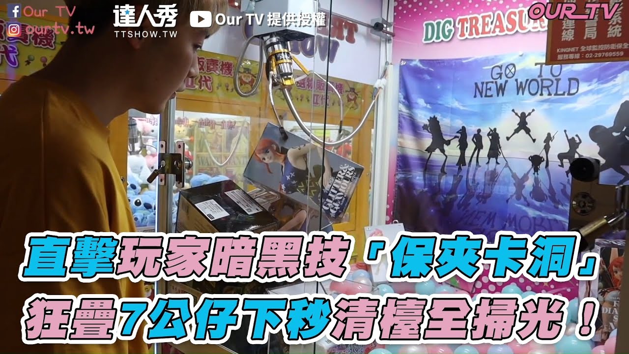 【直擊玩家暗黑技「保夾卡洞」狂疊7公仔下秒清檯全掃光！】｜@OurTV_niobao