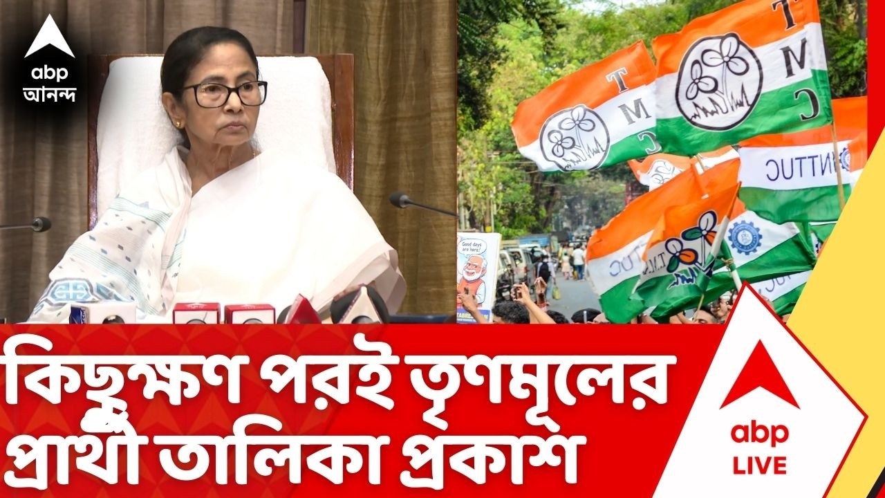 TMC Candidate List: আর কিছুক্ষণ পরেই হবে তৃণমূলের প্রার্থী তালিকা প্রকাশ | WB Assembly Election