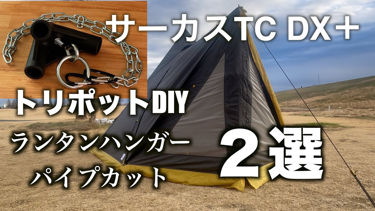 【テンマクデザイン】トリポットDIY２選　パイプカット・ランタンハンガーサーカスTC DX＋用