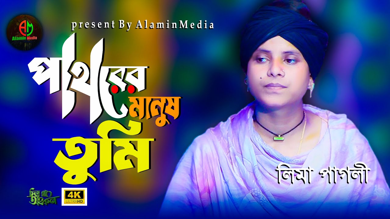 পাথরের মানুষ তুমি | Pathorer Manush Tumi | Lima Pagli