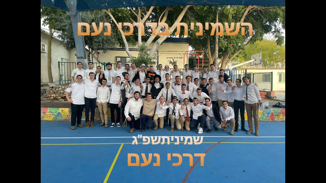השמינית בדרכי נעם - קליפ שמיניתשפ
