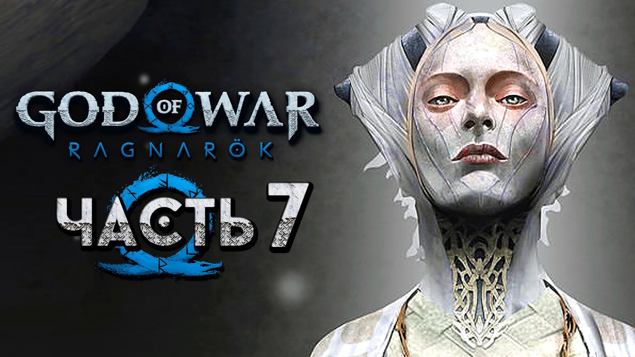God of War: Ragnarok [Рагнарёк] ➤ Прохождение [4K] — Часть 7: Светлые Эльфы в Альфхейме
