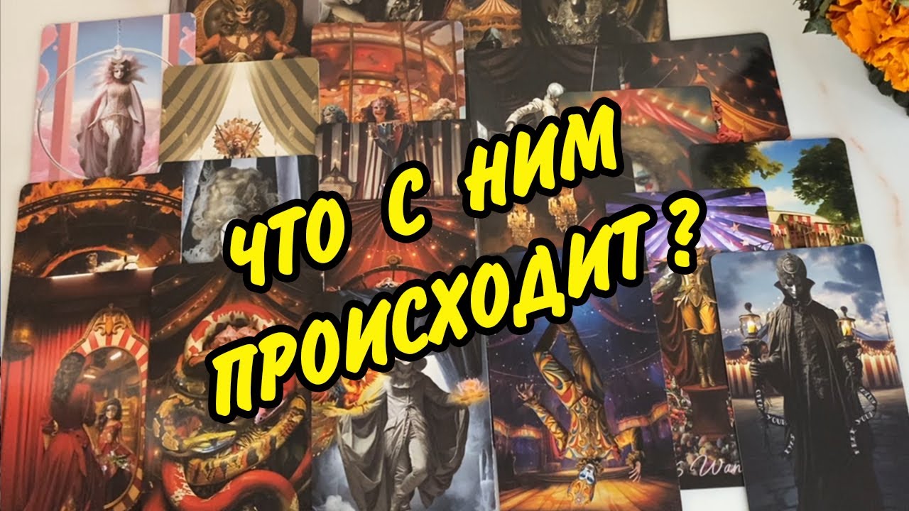 ❤️ ЧТО ПРОИСХОДИТ В ЕГО ЖИЗНИ ПРЯМО СЕЙЧАС?💚 Гадание Таро онлайн
