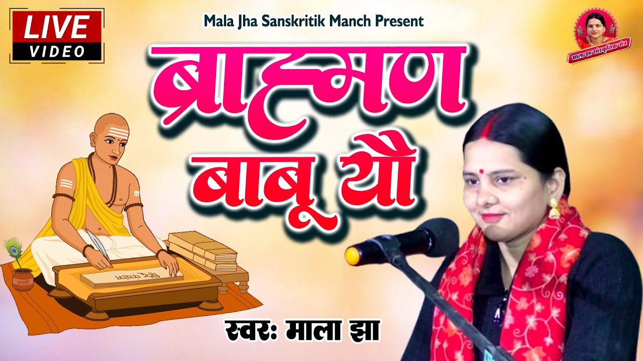 मैथिली पारम्परिक गीत।। ब्राह्मण बाबू यौ।। स्वर - माला झा brahman babu yau || Mala Jha