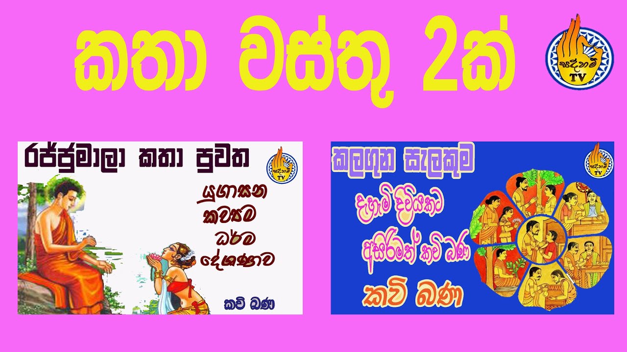 rajju mala ll kalaguna salakamu ll kavi bana ll sadaham tv
