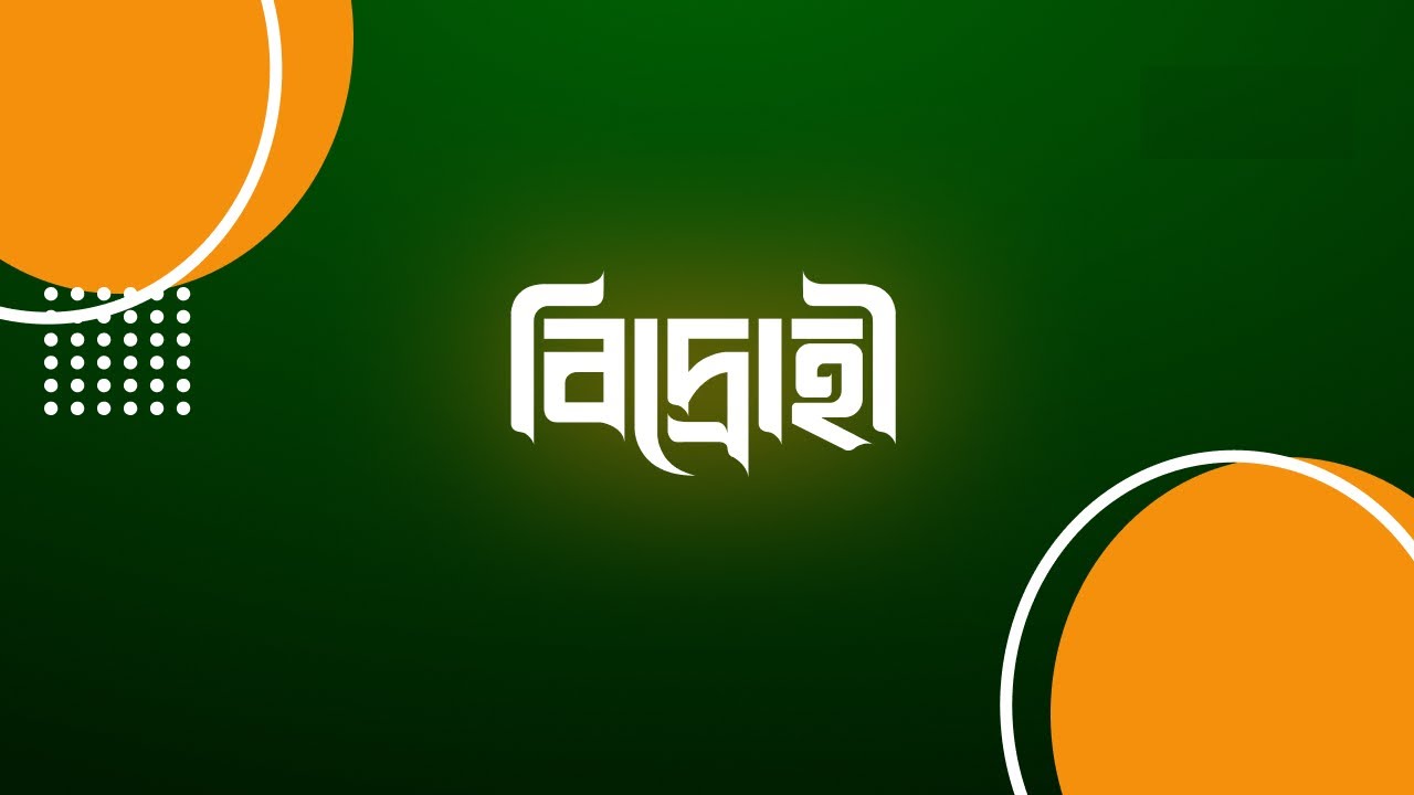 বিদ্রোহী কবিতা- কাজী নজরুল ইসলাম- ব্যাখ্যা ও বিশ্লেষণ- Bidrohi Poem-Kazi Nazrul Islam