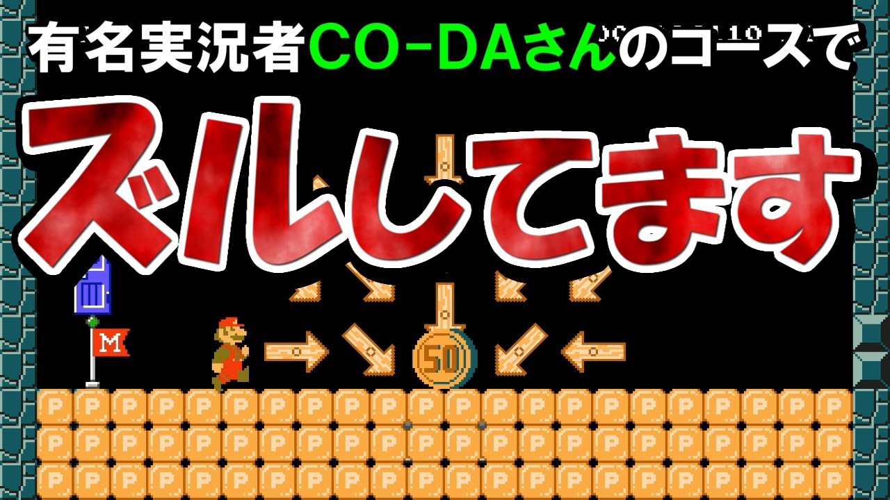 CO-DAさんの騙しコースでズルして最速タイム！ｗ【マリオメーカー2実況 #306】