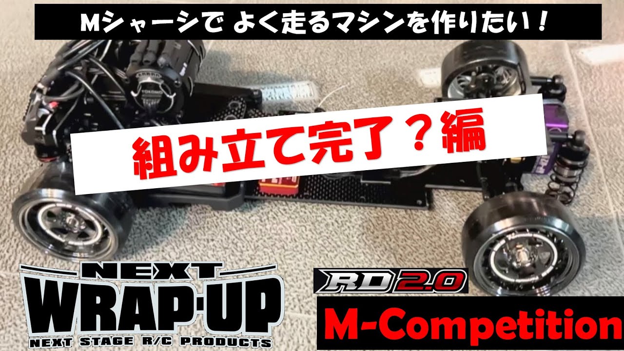 Mシャーシでよく走るマシンを作りたい！WRAP-UP  M-Competition for RD2.0〜組み立て完了？編〜