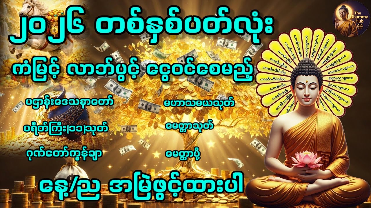 🌟ကံမြင့် လာဘ်ပွင့်ပြီး အန္တရာယ်ကင်း စီးပွားတက်စေမည့်🌟 #ပဋ္ဌာန်းဒေသနာတော် #မဟာသမယသုတ် #မေတ္တာသုတ် 🙏🙏🙏