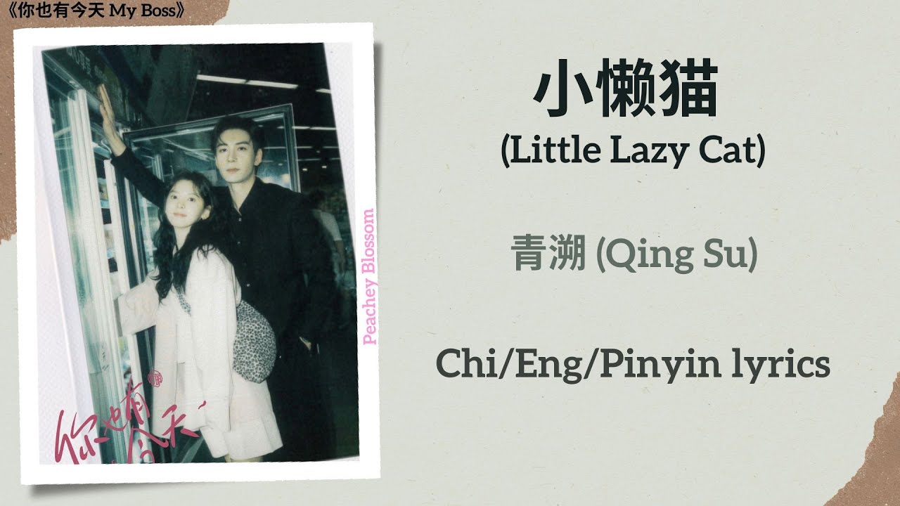 小懒猫 (Little Lazy Cat) - 青溯 (Qing Su)《你也有今天 My Boss》Chi/Eng/Pinyin lyrics
