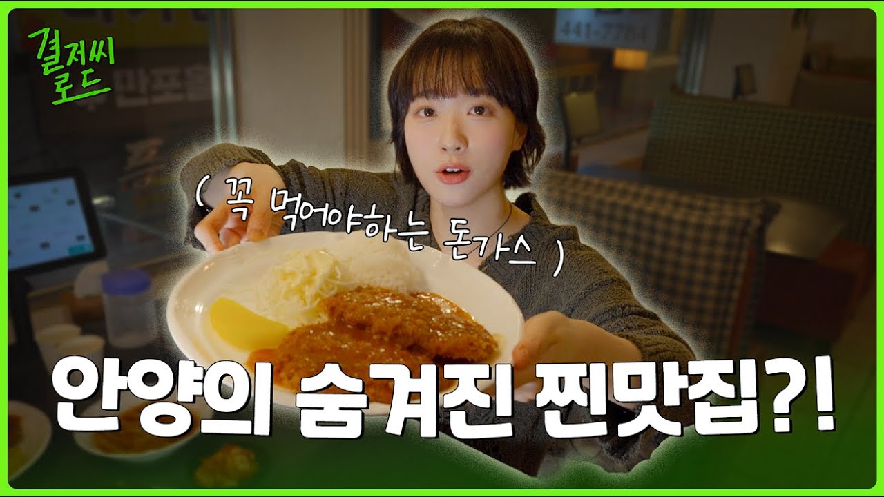 이 곳을 모르면 안양사람 아닙니다. 안양의 숨겨진 찐맛집!
