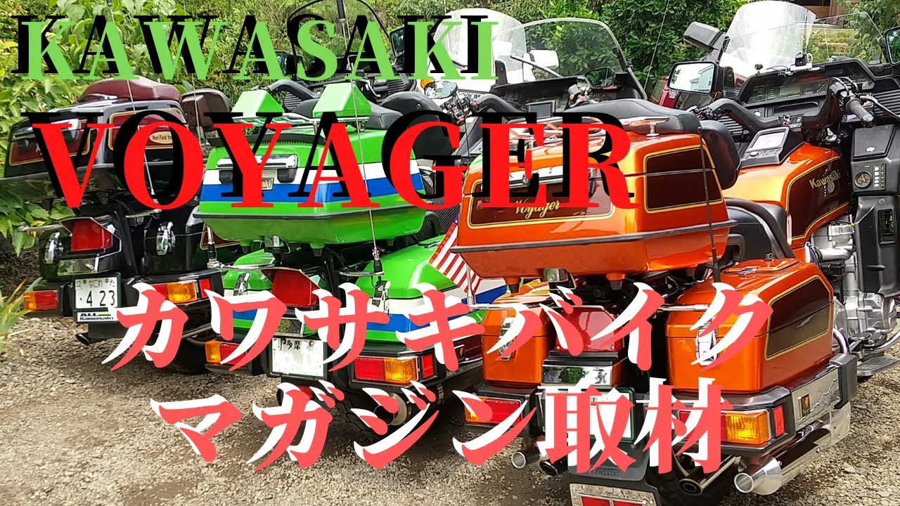カワサキバイクマガジンVoyager(ボヤジャー)取材