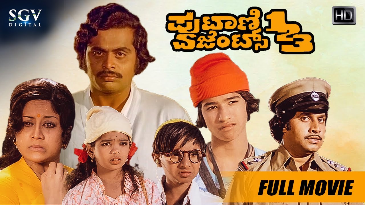 Putani Agent 123 - ಪುಟಾಣಿ ಏಜೆಂಟ್ಸ್ ೧೨೩ | Kannada Full HD Movie | Old Kannada Children's Film