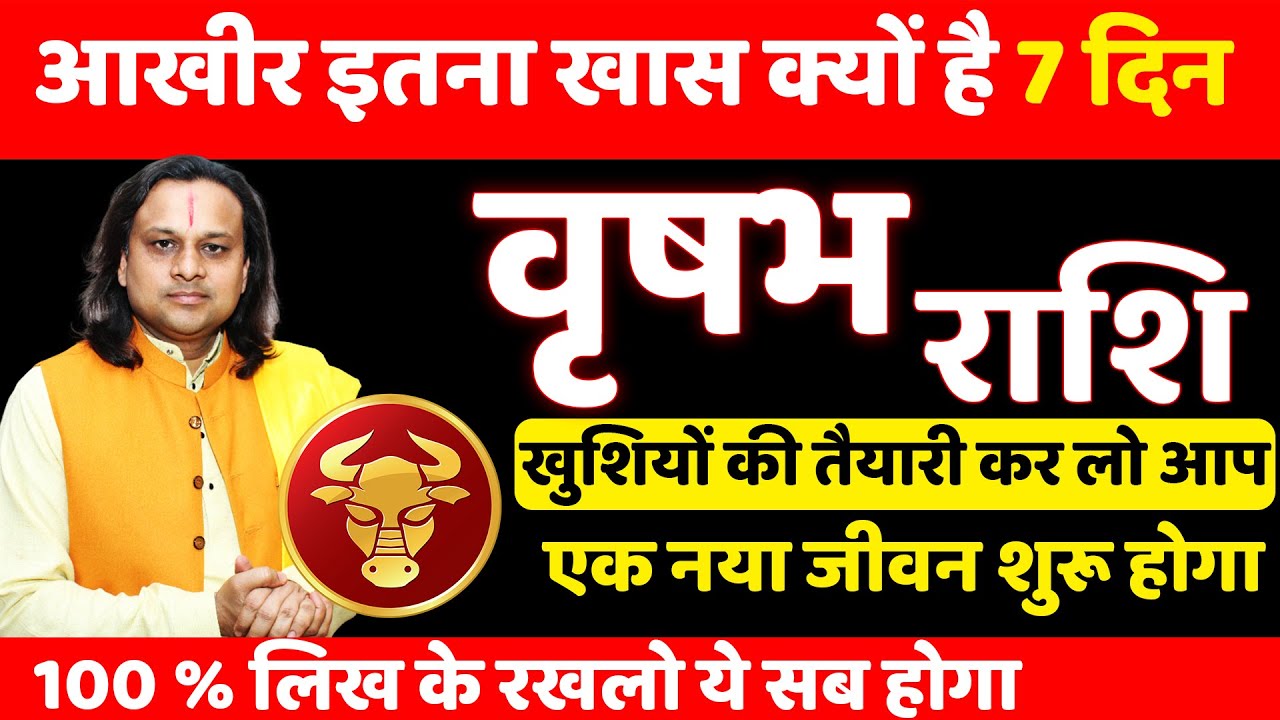 वृषभ राशि 25 से 31 जनवरी 2026 राशिफल | Vrishabh Rashi Jan 2026 | Taurus Horoscope | by Acharya Vani