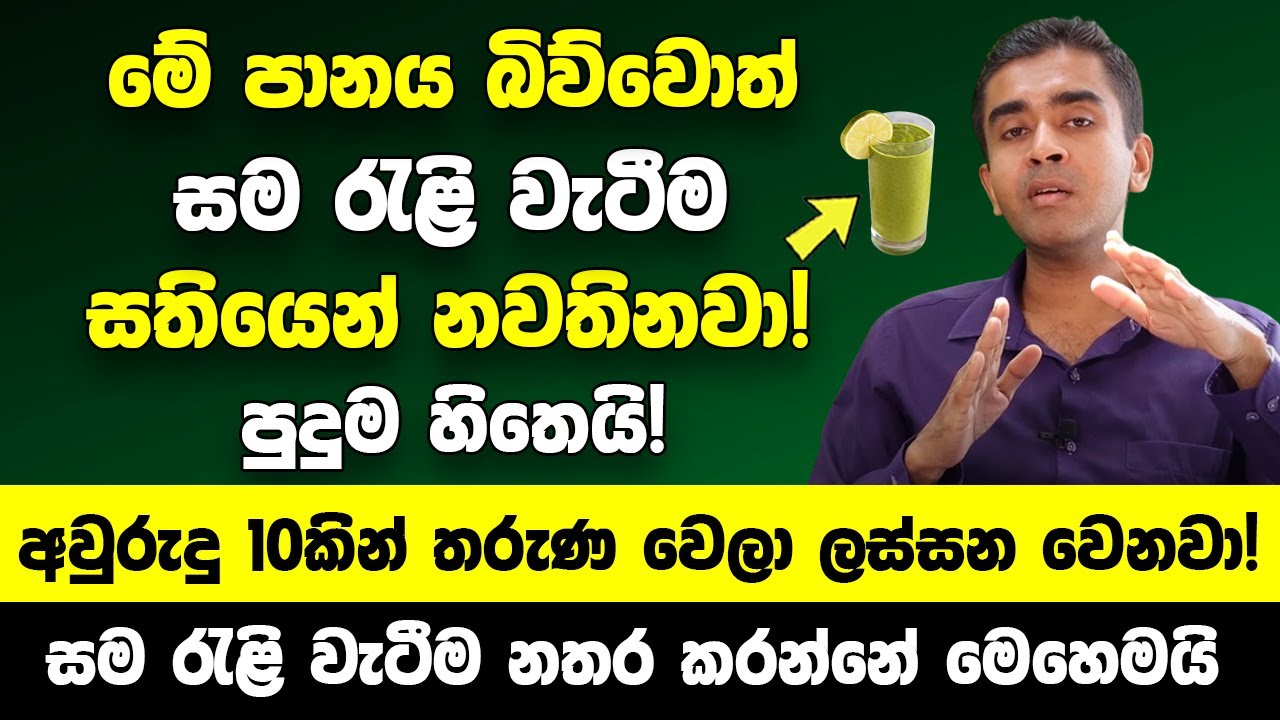 මේ පානය බොනවා නම් සතියෙන් සම රැළි වැටීම නවතිනවා! අවුරුදු 10කින් තරුණ වෙලා බලන් ලස්සන වෙනවා!