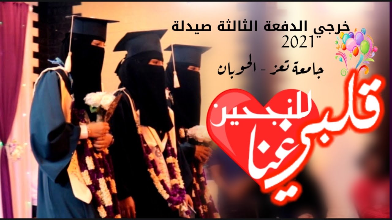 قلبي غنى للنجحين-حفل خريجي الدفعة الثالثة صيدلة- صناع الدواء- جامعة تعز الحوبان