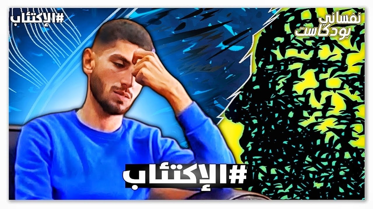 الإكتئاب ـ بودكاست نفساني.