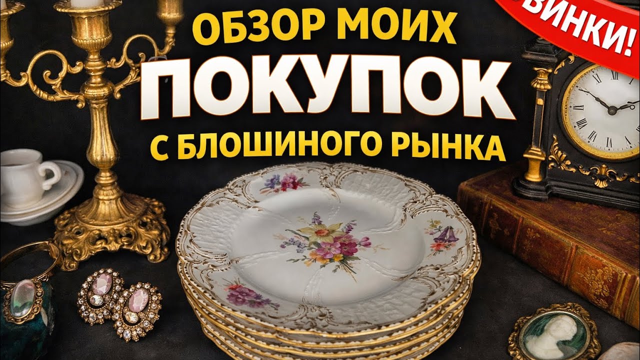 ОБЗОР МОИХ ПОКУПОК НА БЛОШИНЫХ РЫНКАХ