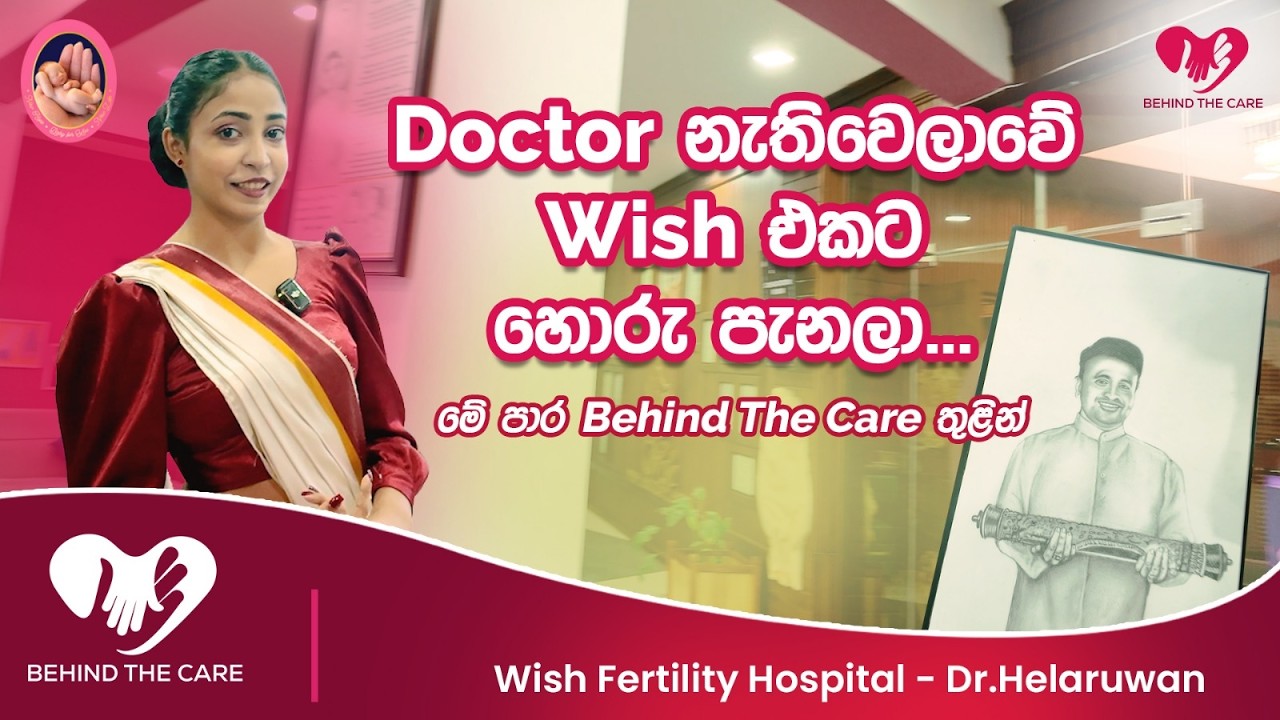 Wish Fertility Hospital එකේ සාර්ථකත්වයේ රහස - මෙන්න අපේ ඇතුළත තොරතුරු! | Behind The Scenes