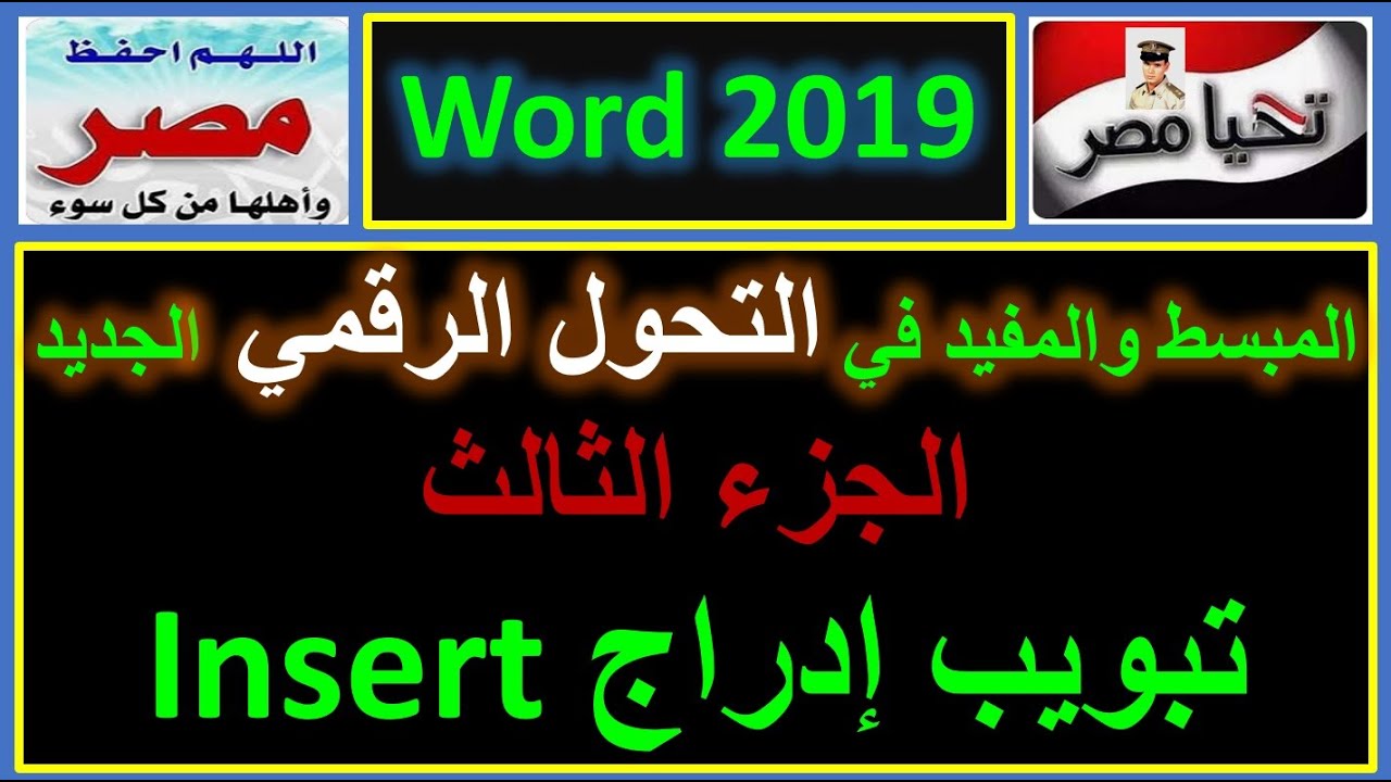 المبسط والمفيد في التحول الرقمي الجديد شرح تبويب إدراج وورد 2019 الجزء الثالث