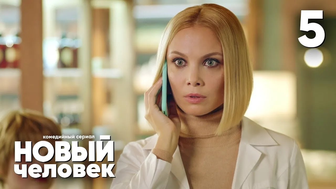 Новый человек | Сезон 1 | Серия 5
