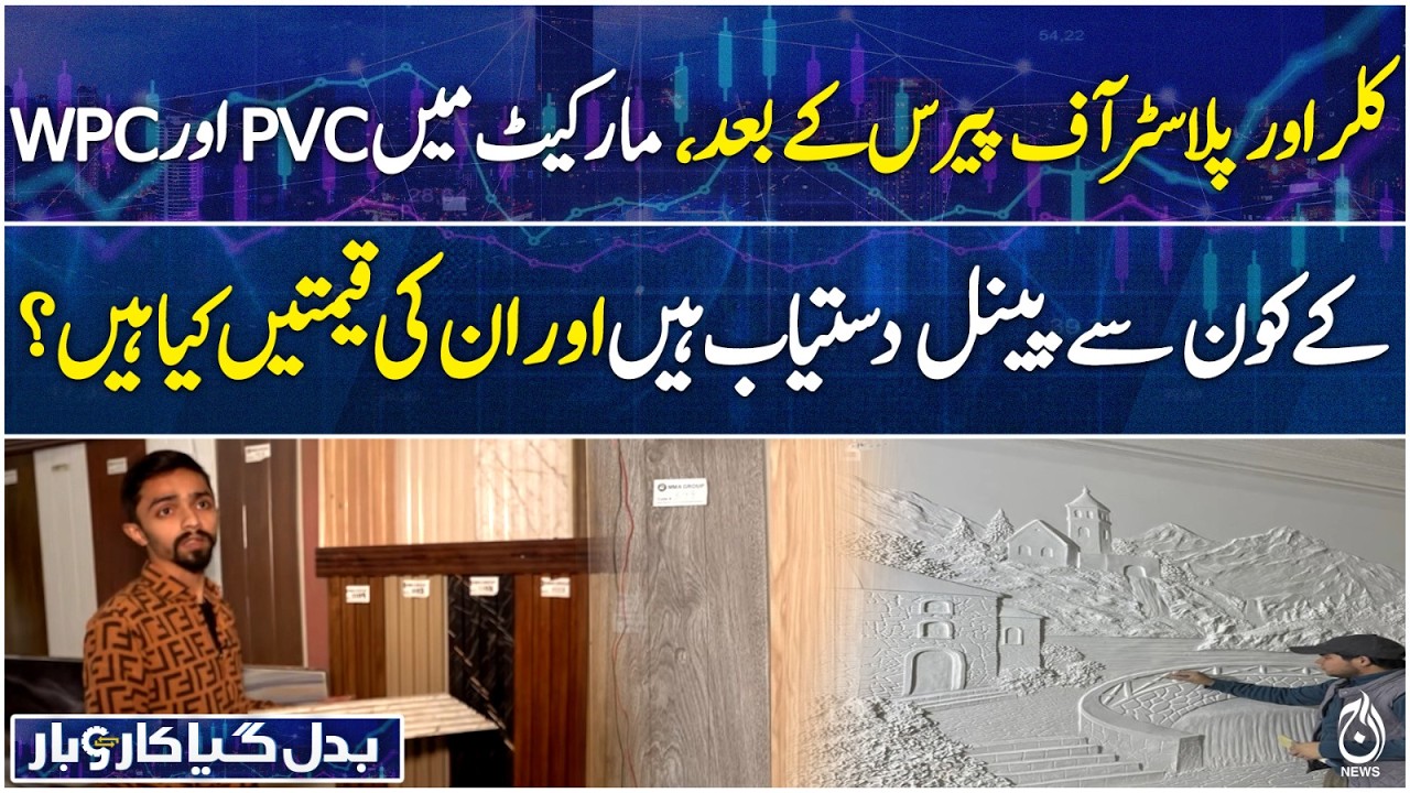 Modern PVC & WPC Wall Panels | Interior Cladding Options | Market Prices - Badal Gaya Karobar EP 70