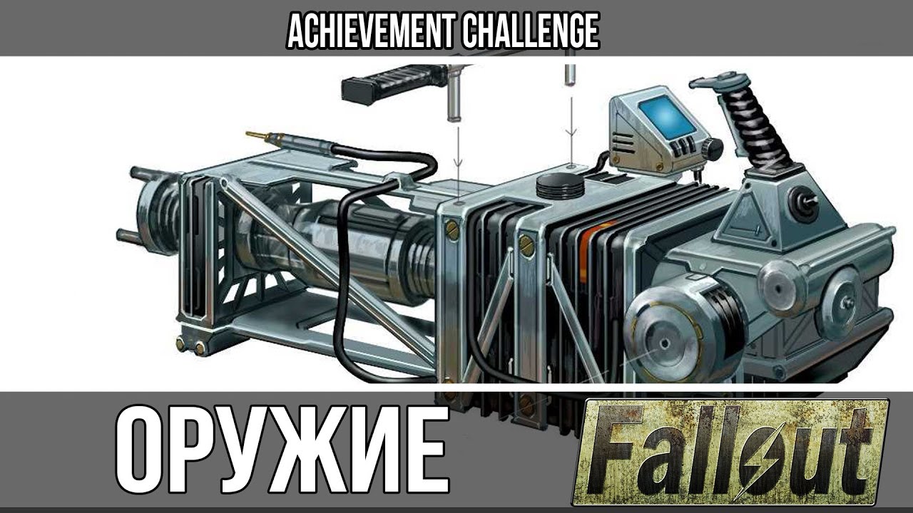 Оружие из игр - Fallout - Гатлинг лазер