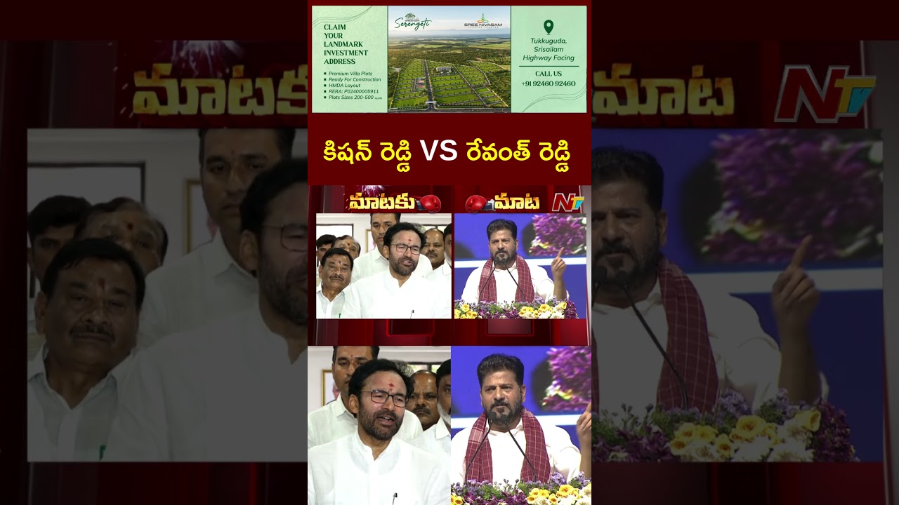 War fo Words Between Kishan Reddy VS Revanth Reddy l NTV Telugu