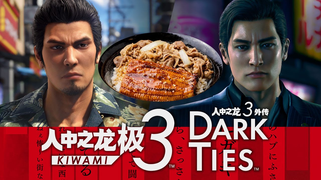 《如龙极3》这碗冷饭，居然炒出了肥牛鳗鱼双拼饭的味道！