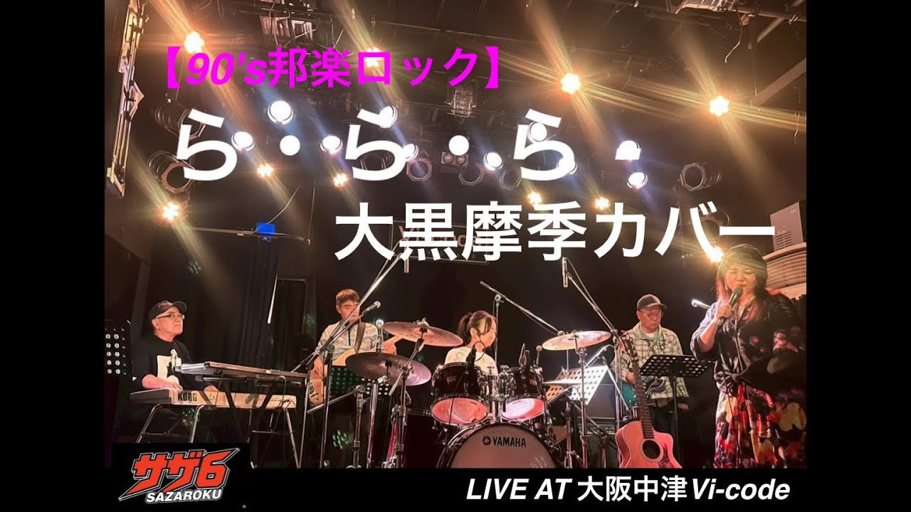 【大黒摩季】ら・ら・ら　コピーバンド：サザ６が演奏してみた