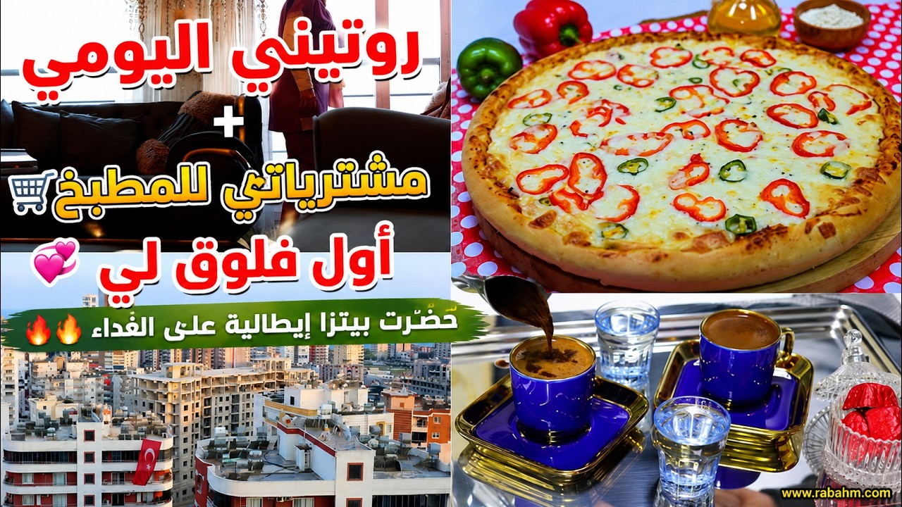 روتيني اليومي + مشترياتي للمطبخ 🛒 | أول فلوق لي 💕 حضّرت بيتزا إيطالية على الغداء 🍕🔥