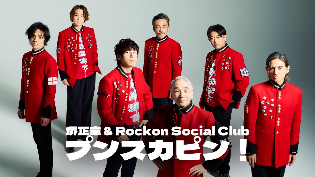 堺正章&Rockon Social Club「プンスカピン！」Music Video