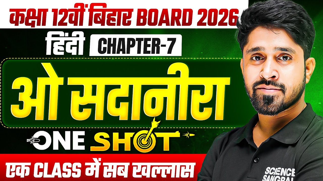 o sadanira(ओ सदानीरा) सम्पूर्ण हिंदी अर्थ class 12th hindi | class 12th hindi chapter 7 bihar board