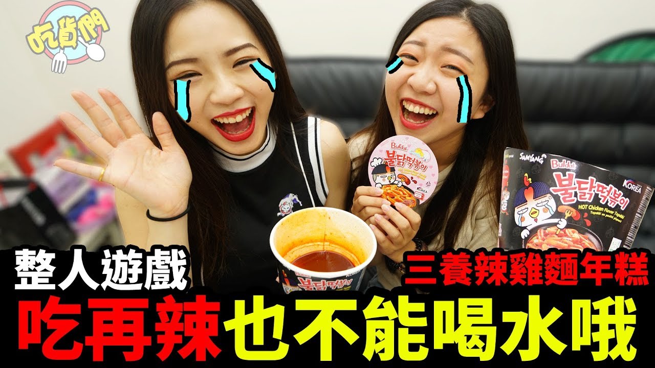 整人遊戲. 吃再辣也不能喝水哦! 炒年糕口味新上市 韓國三養Samyang 辣雞麵起司 最愛.吃貨們