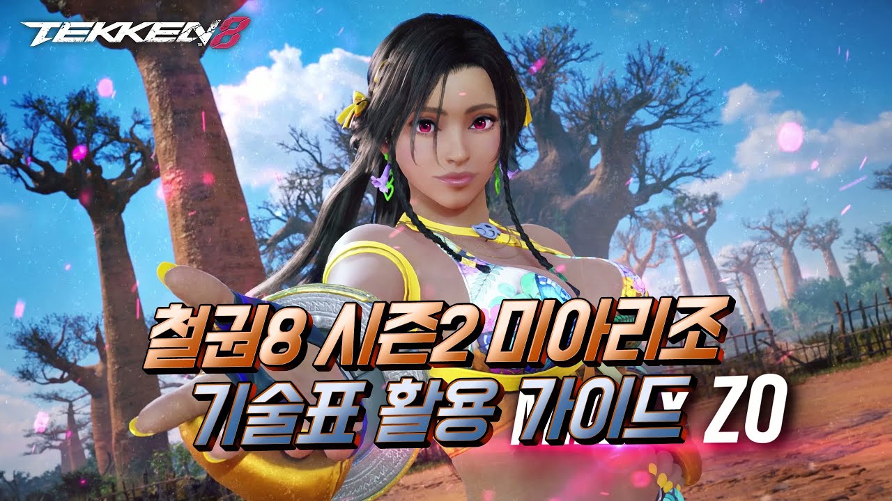 철권8 시즌2 미아리 조 기술표 활용 가이드