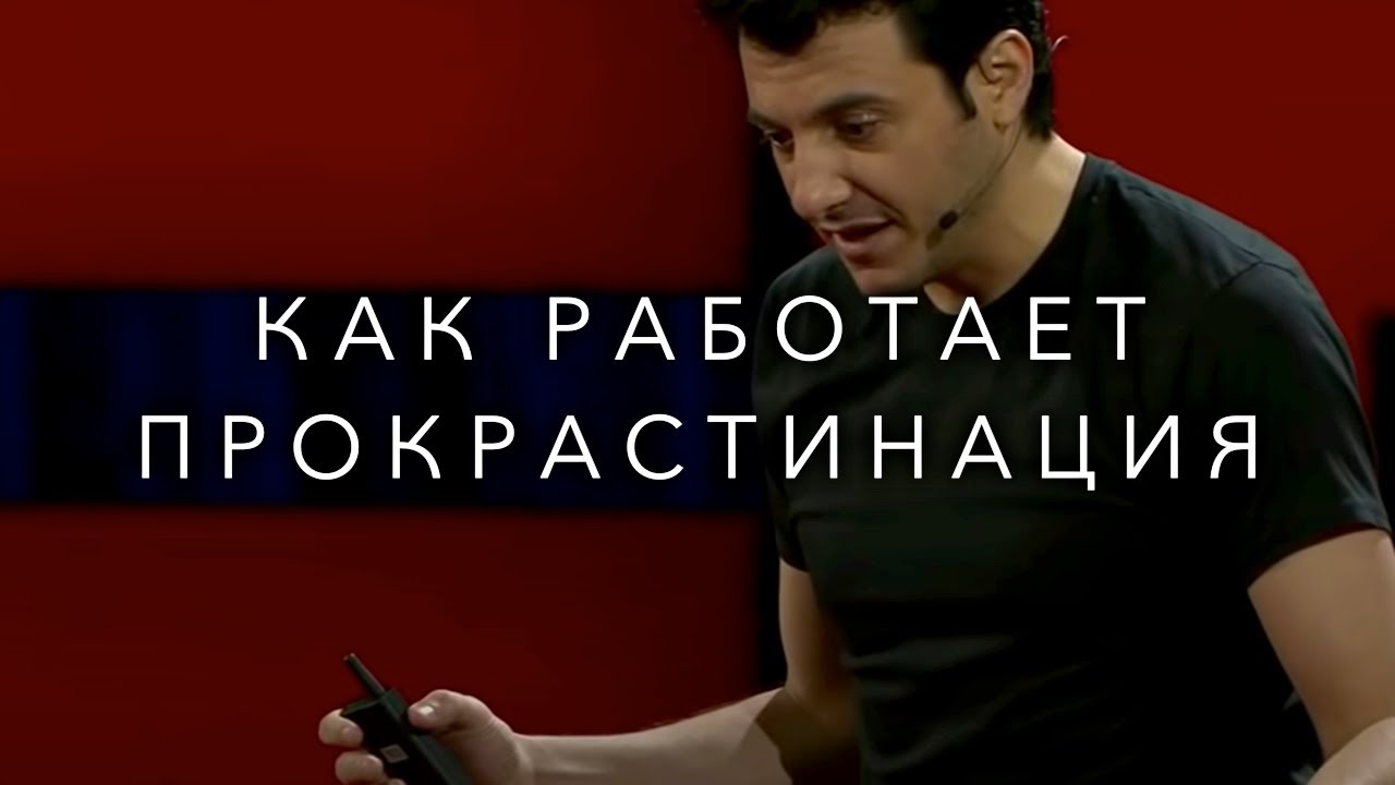 ЧТО В ГОЛОВЕ У ПРОКРАСТИНАТОРА! ТИМ УРБАН! ЛЕНЬ И ПРОКРАСТИНАЦИЯ!