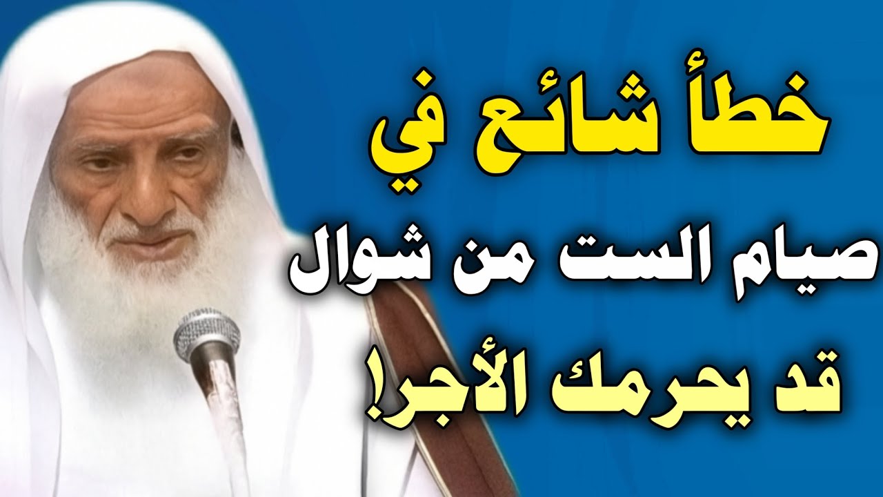 خطأ شائع في صيام الست من شوال قد يحرمك الأجر كاملاً //ابن عثيمين