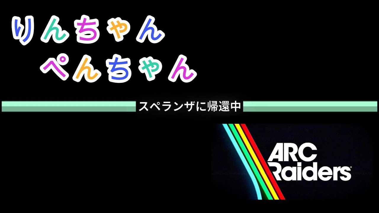 りんぺん　ARC Raiders #4