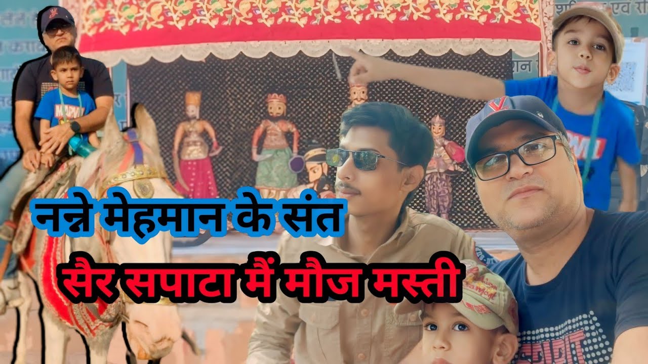 Sair Sapata Mai Mooj Masti l हमारे छोटे मेहमान के सांथ #ismailvvlog
