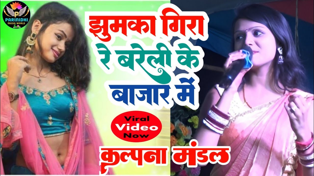 झुमका गिरा रे बरेली के बाजार में। #kalpna_mandal। jhumka gira re bareli ke bajar me | #stageshow